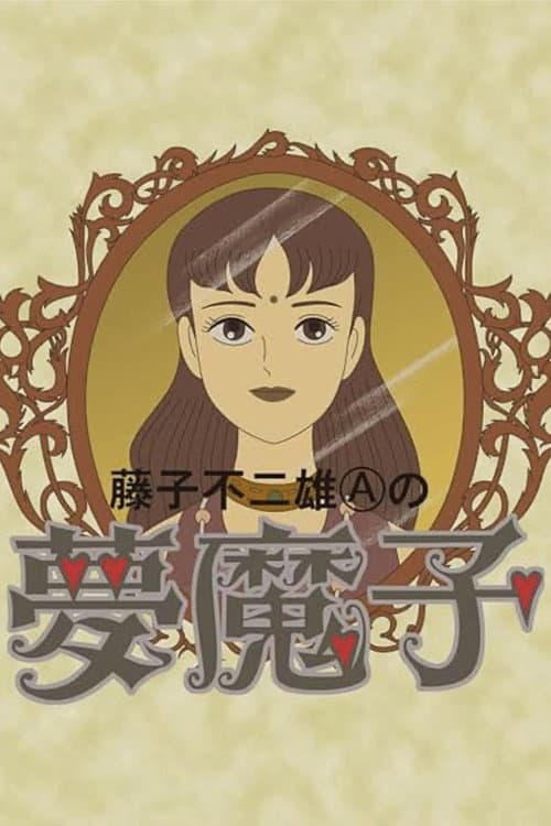 夢魔子 藤子不二雄Aの