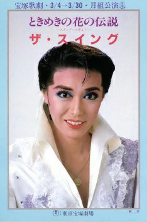 ザ・スイング