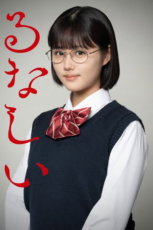 るなしい