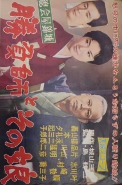 総会屋錦城 勝負師とその娘