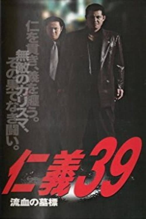 仁義３９ 流血の墓標