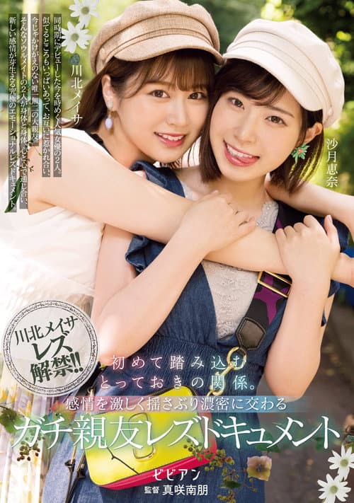 初めて踏み込むとっておきの関係。 感情を激しく揺さぶり濃密に交わるガチ親友レズドキュメント