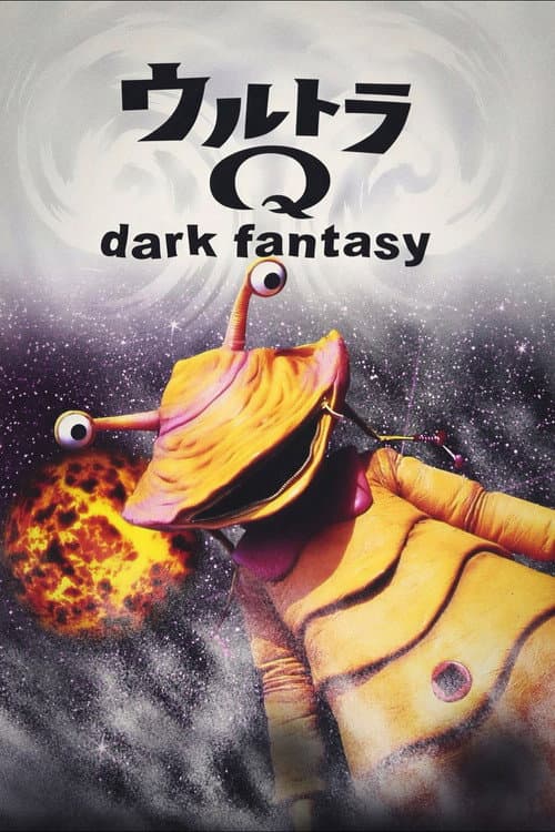 ウルトラQ dark fantasy