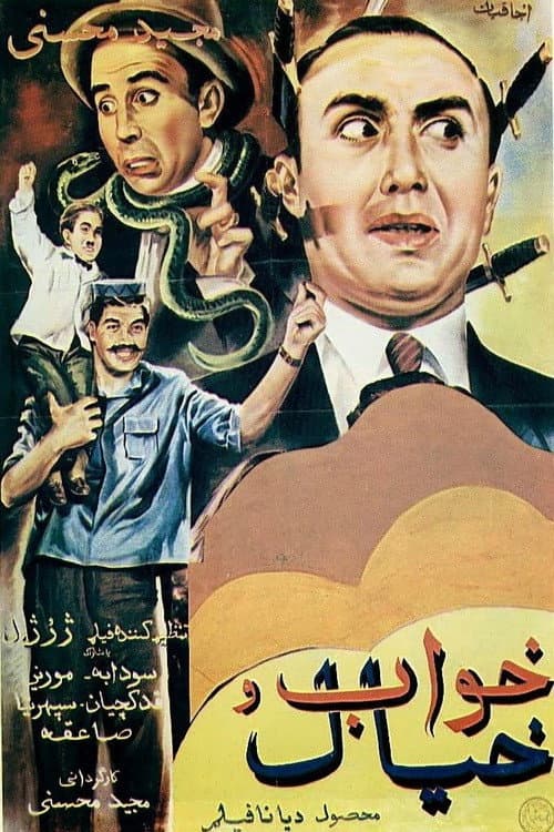 خواب و خیال