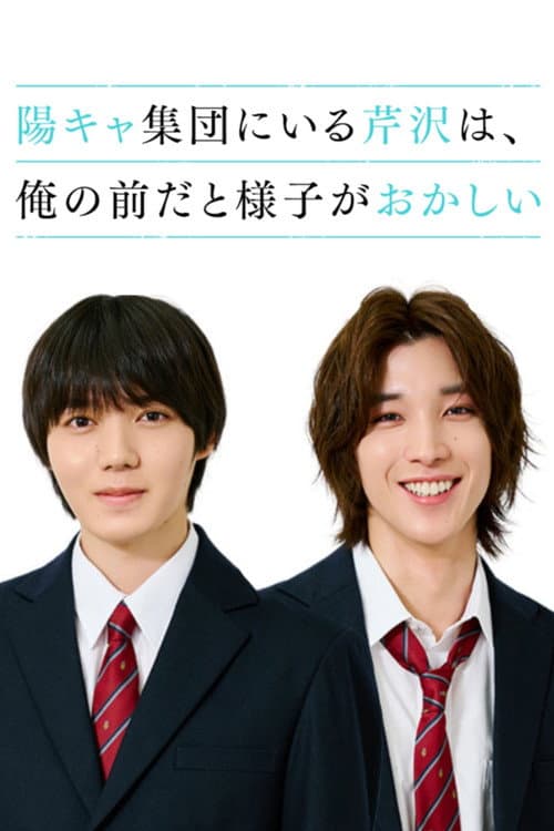 陽キャ集団にいる芹沢は、俺の前だと様子がおかしい