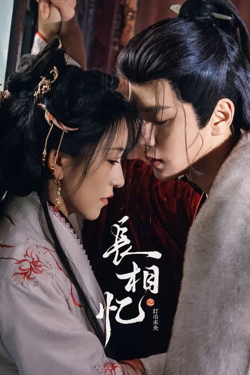 长相忆之灯冶未央