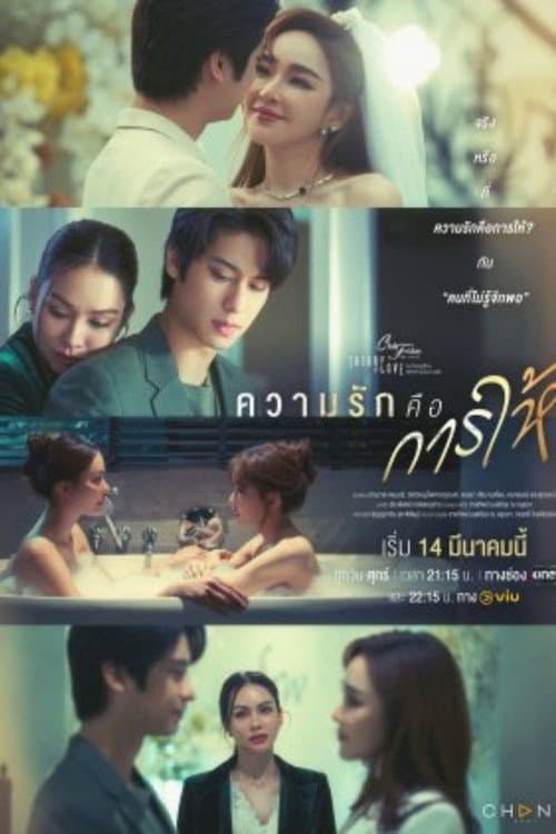 คลับฟรายเดย์เดอะซีรีส์ Theory of Love ไม่มีทฤษฎีไหนใช้ได้กับทุกความรัก ตอน ความรักคือการให้