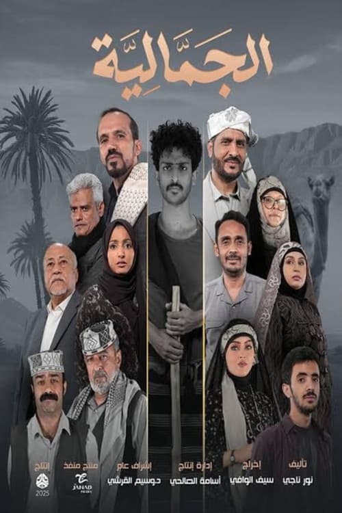 الجمالية