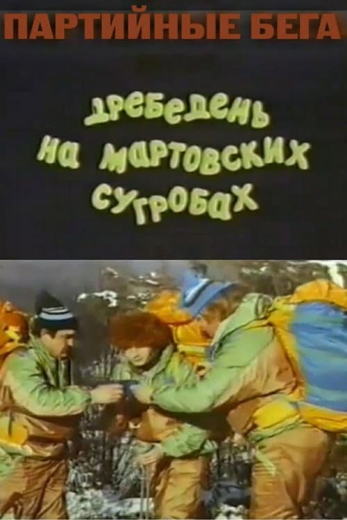Партийные бега, или Дребедень на мартовских сугробах