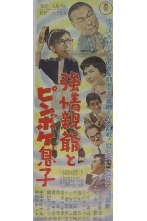 強情親爺とピンボケ息子