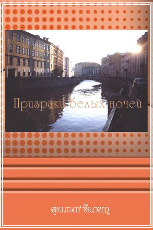 Призраки белых ночей