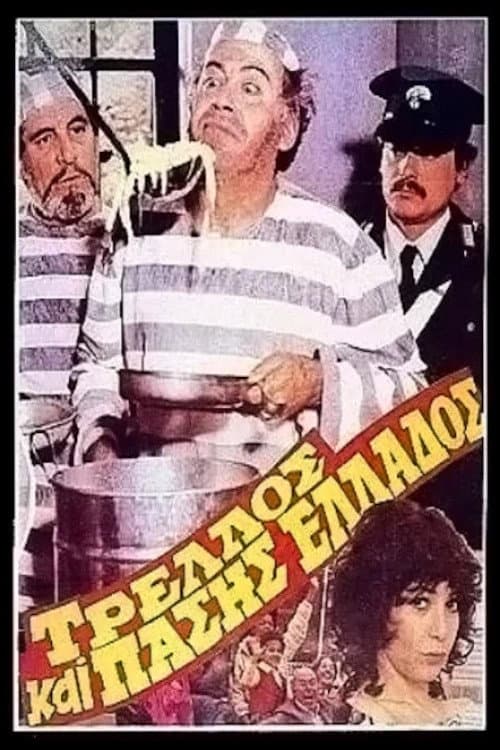 Τρελός και πάσης Ελλάδος