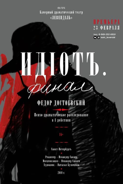 Идиот. Финал