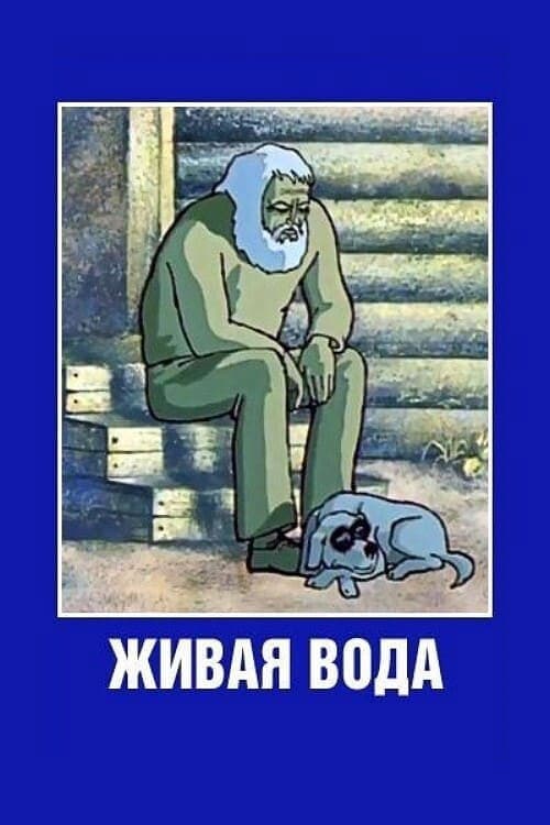 Живая вода
