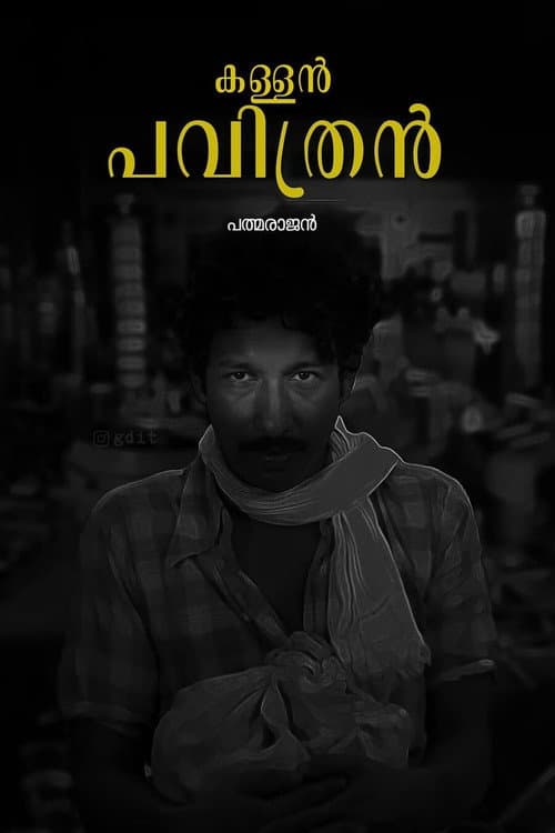 കള്ളൻ പവിത്രൻ