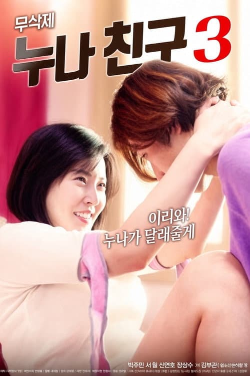 누나 친구 3