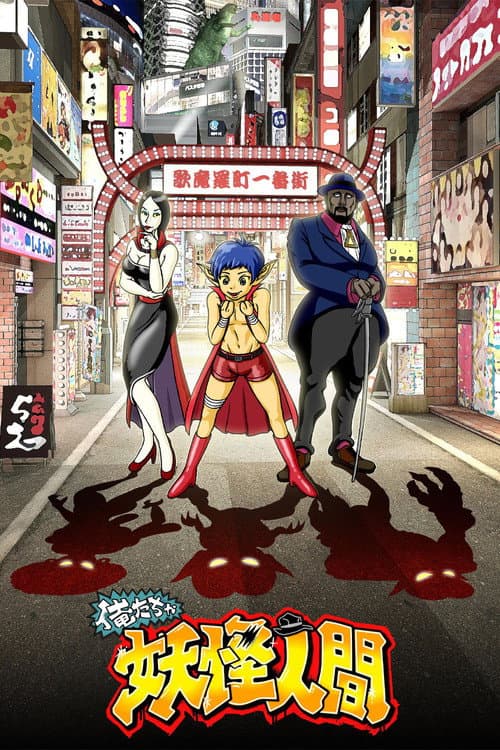 俺たちゃ妖怪人間