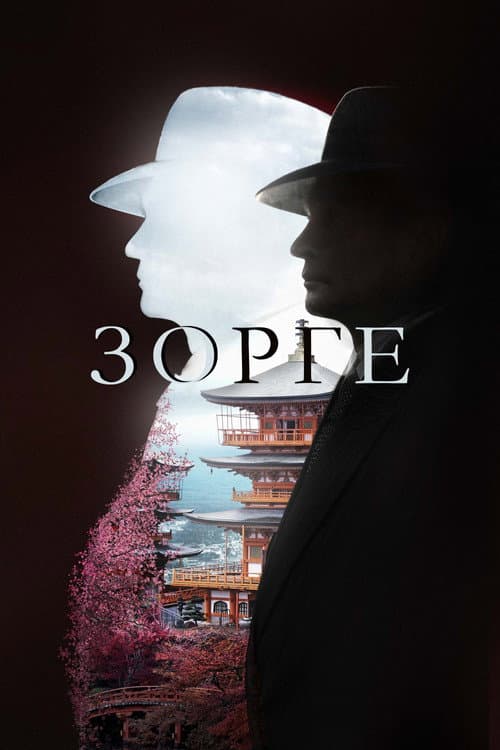 Зорге