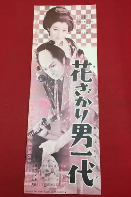花ざかり男一代