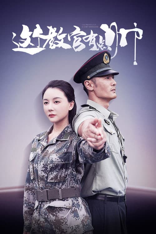 这个教官有点帅