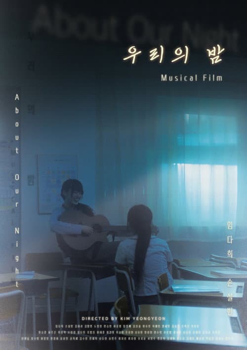 우리의 밤