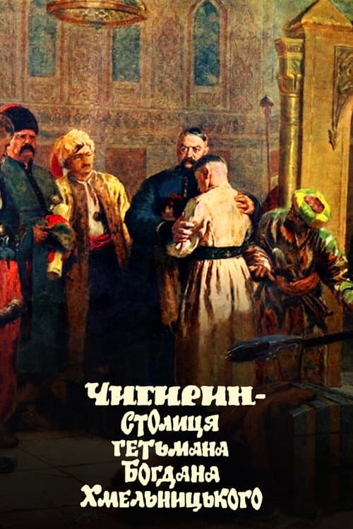 Чигирин – столиця гетьмана Богдана Хмельницького