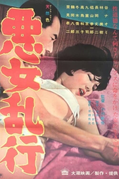 悪女乱行