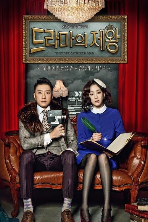 드라마의 제왕