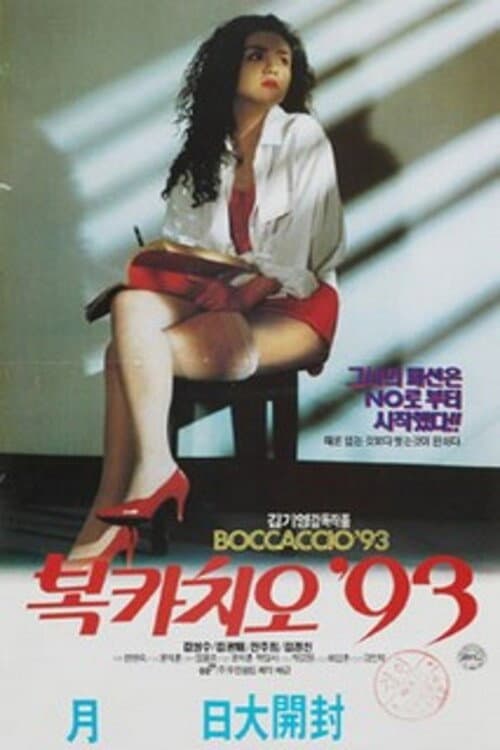 복카치오 '93