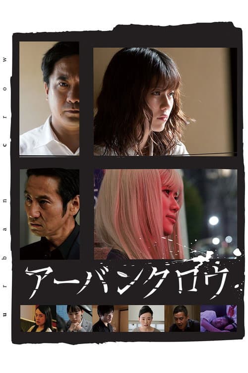 アーバンクロウ