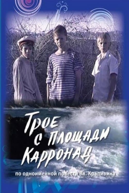 Troe s Ploshchadi Karronad