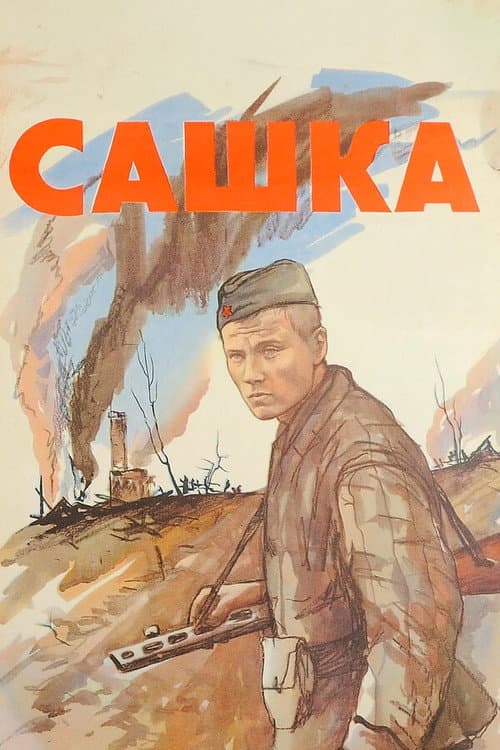 Сашка