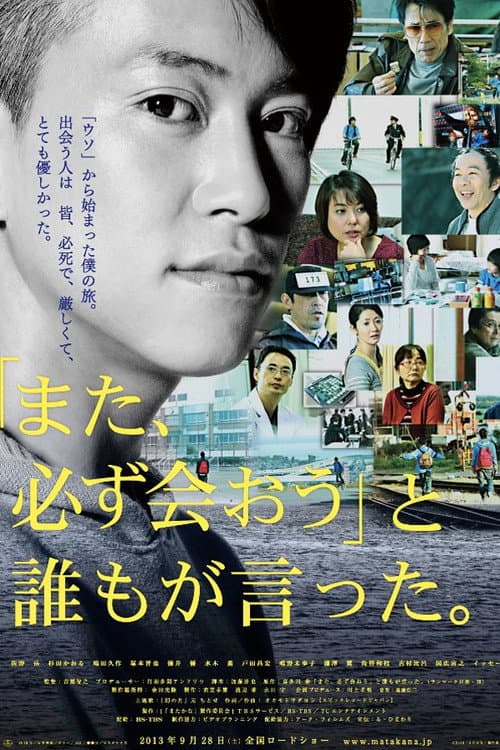 「また、必ず会おう」と誰もが言った。