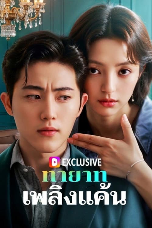 역습! 재벌녀, 전남편을 박살낸다