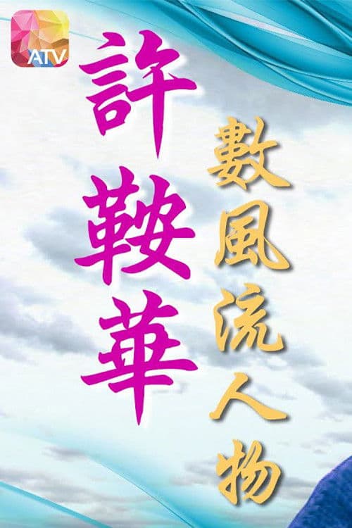 許鞍華數風流人物