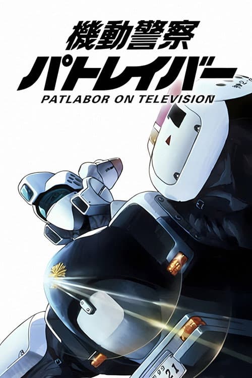 機動警察パトレイバー