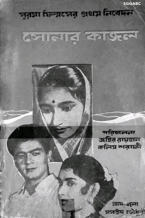 সোনার কাজল
