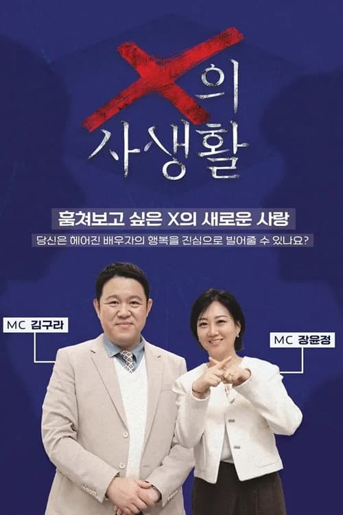 X의 사생활