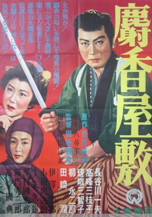 麝香屋敷