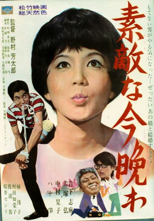 素敵な今晩わ