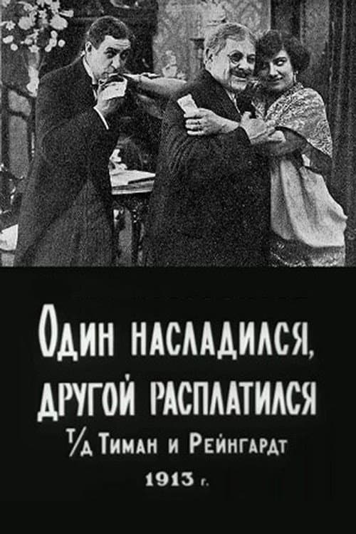 Один насладился, другой расплатился