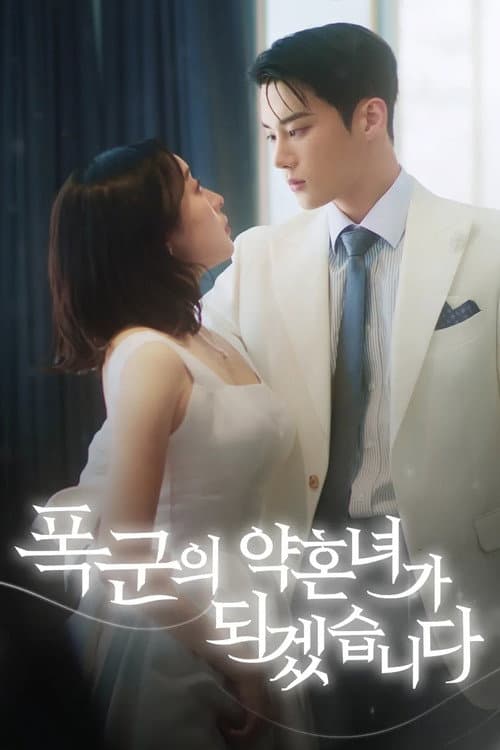 폭군의 약혼녀가 되겠습니다