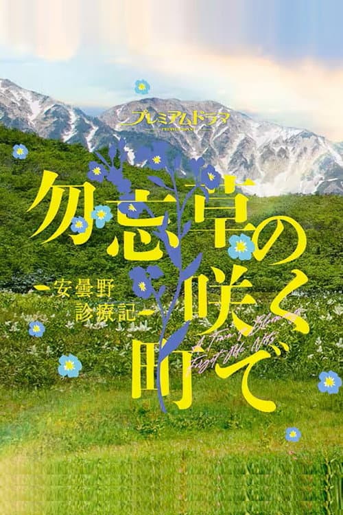 勿忘草の咲く町で ～安曇野診療記～