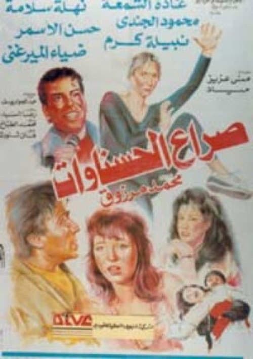 صراع  الحسناوات