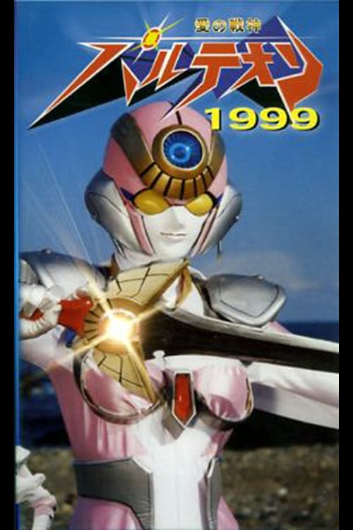 愛の戦神パルテオン 1999