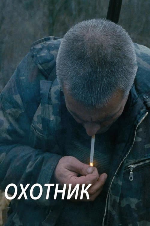 Охотник