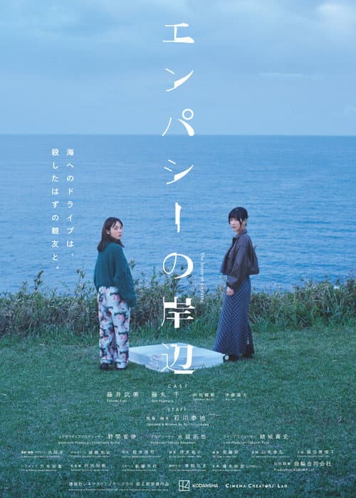エンパシーの岸辺