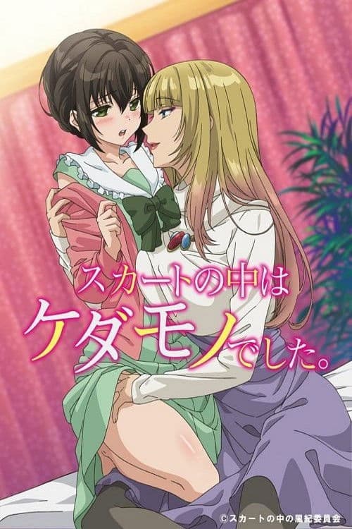 スカートの中はケダモノでした。