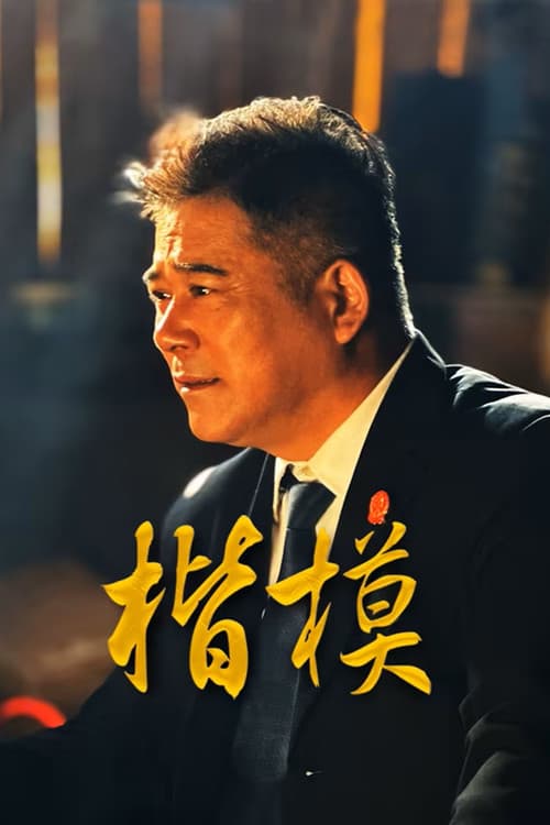 楷模