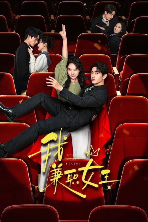 我，兼职女王